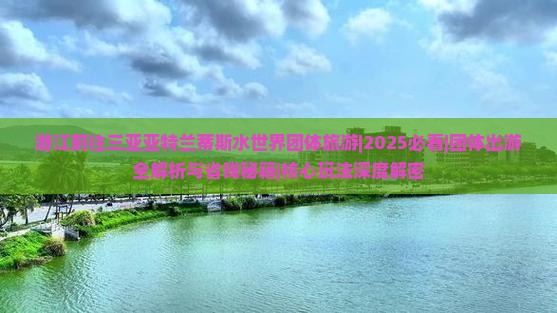 潜江前往三亚亚特兰蒂斯水世界团体旅游