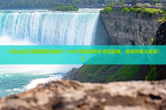舟山去三亚凤凰岛自由行