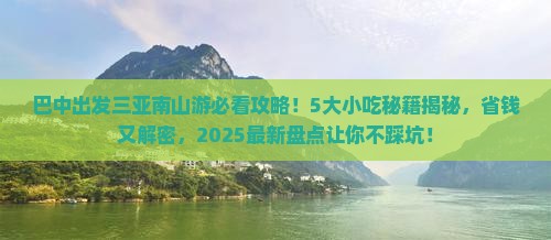 巴中出发三亚南山文化旅游区旅游小吃