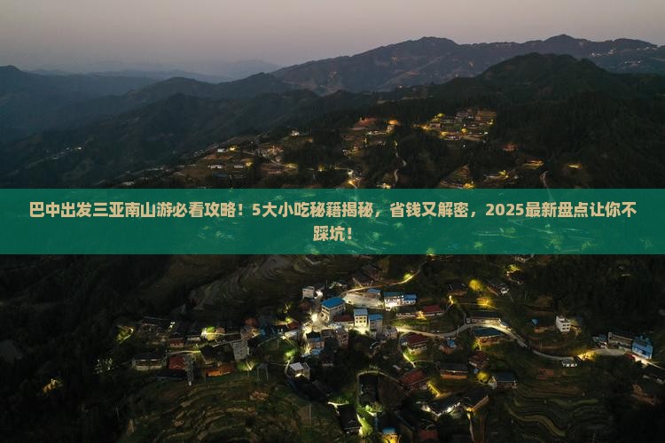 巴中出发三亚南山文化旅游区旅游小吃