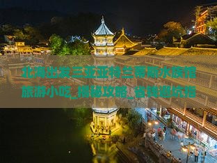 北海出发三亚亚特兰蒂斯水族馆旅游小吃 北海出发三亚亚特兰蒂斯水族馆旅游小吃