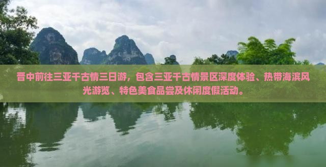 晋中前往三亚千古情三日游