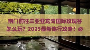 荆门前往三亚亚龙湾国际玫瑰谷旅行社