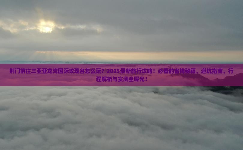 荆门前往三亚亚龙湾国际玫瑰谷旅行社