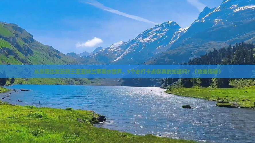 阜阳出发三亚亚特兰蒂斯水世界旅游打卡点