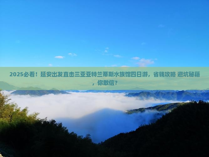 延安前往三亚亚特兰蒂斯水族馆四日游