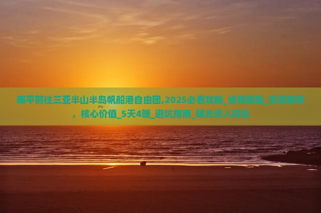 南平前往三亚半山半岛帆船港自由团