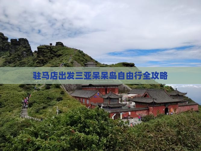 驻马店出发三亚呆呆岛自由行