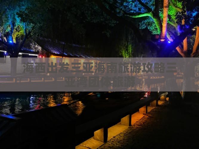 海西前往三亚三亚湾团体旅游