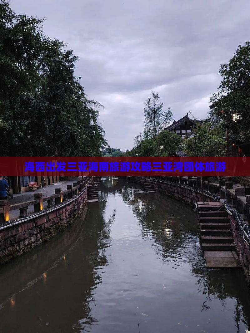 海西前往三亚三亚湾团体旅游