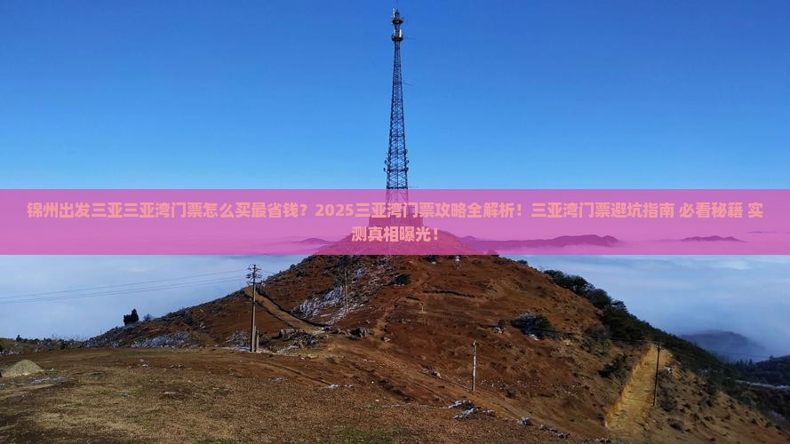 锦州出发三亚三亚湾门票