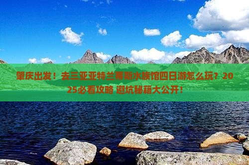 肇庆去三亚亚特兰蒂斯水族馆四日游