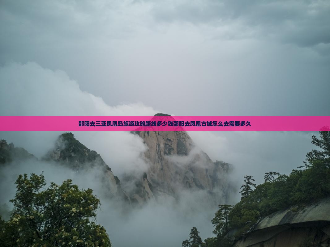 邵阳去三亚凤凰岛旅游