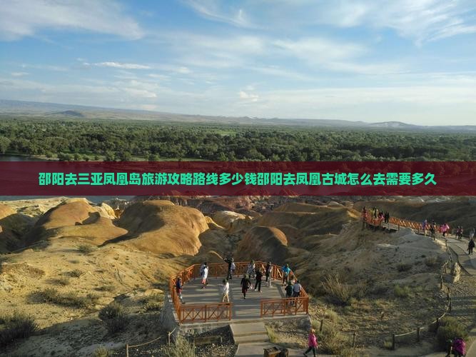 邵阳去三亚凤凰岛旅游