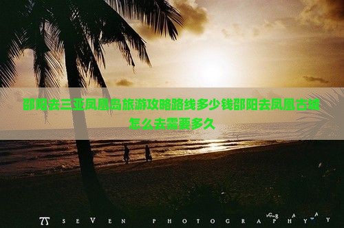 邵阳去三亚凤凰岛旅游