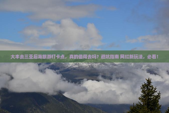 大丰前往三亚后海旅游打卡点