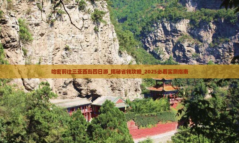 哈密前往三亚西岛四日游