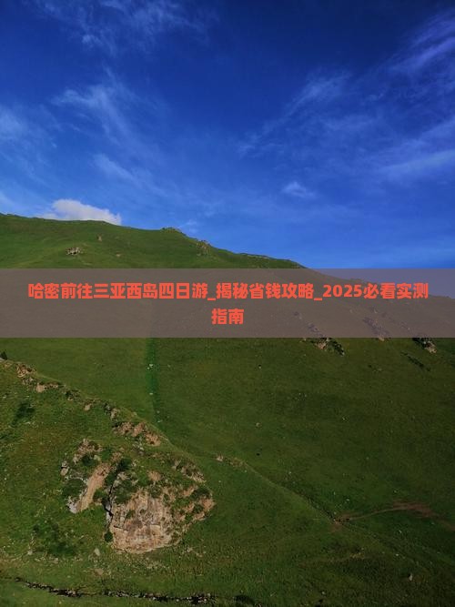 哈密前往三亚西岛四日游