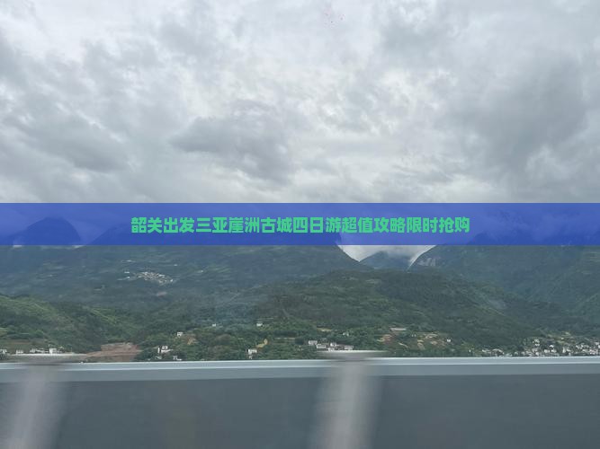 韶关出发三亚崖洲古城四日游