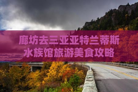 廊坊去三亚亚特兰蒂斯水族馆旅游小吃