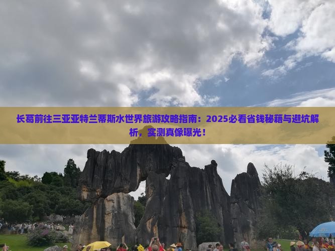 长葛前往三亚亚特兰蒂斯水世界旅游网红地点