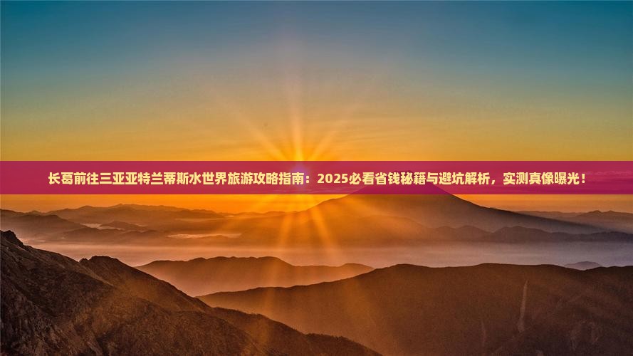 长葛前往三亚亚特兰蒂斯水世界旅游网红地点