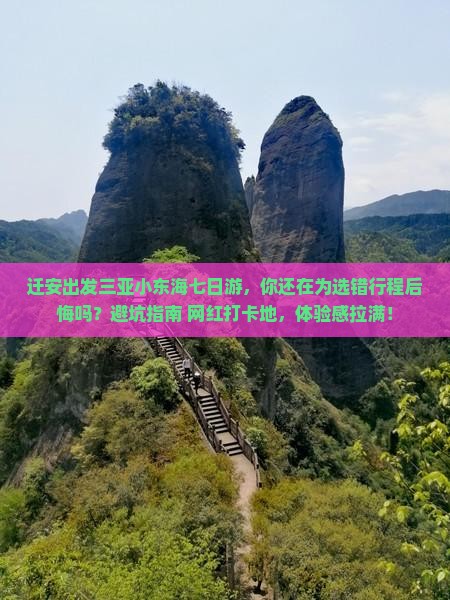 迁安出发三亚小东海七日游