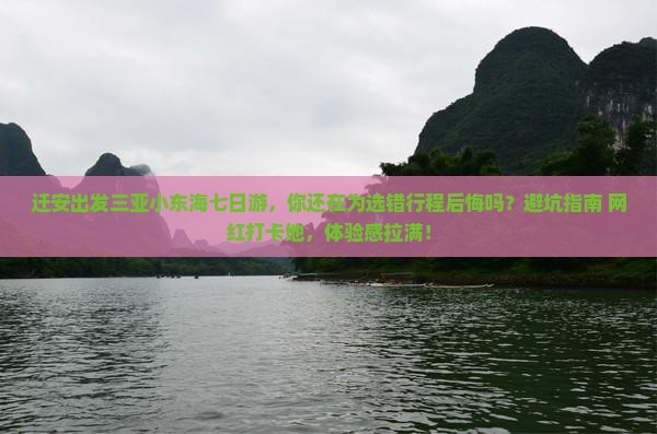 迁安出发三亚小东海七日游