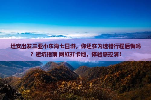 迁安出发三亚小东海七日游