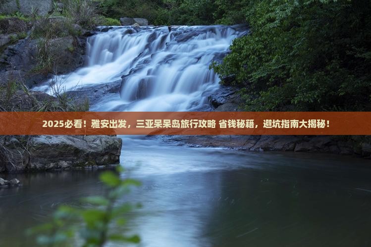雅安前往三亚呆呆岛旅行社