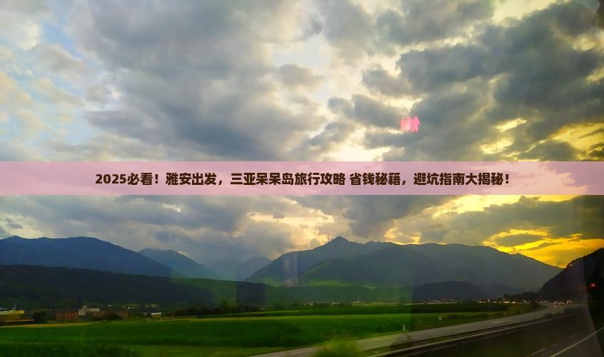 雅安前往三亚呆呆岛旅行社