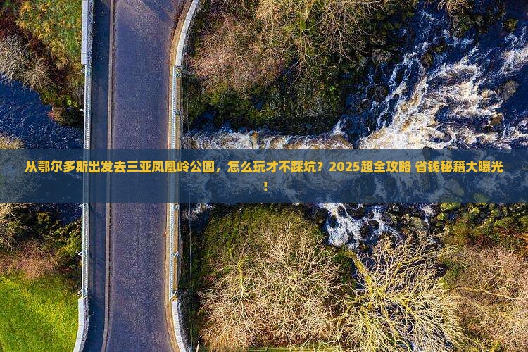 鄂尔多斯出发三亚凤凰岭公园哪里玩