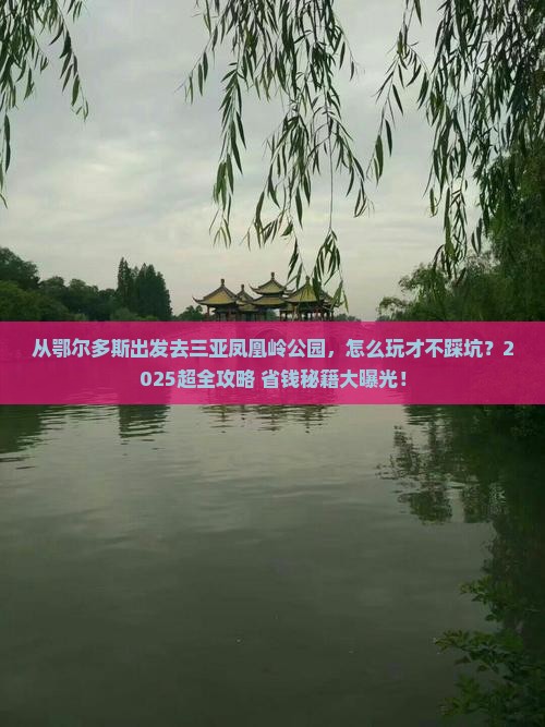 鄂尔多斯出发三亚凤凰岭公园哪里玩
