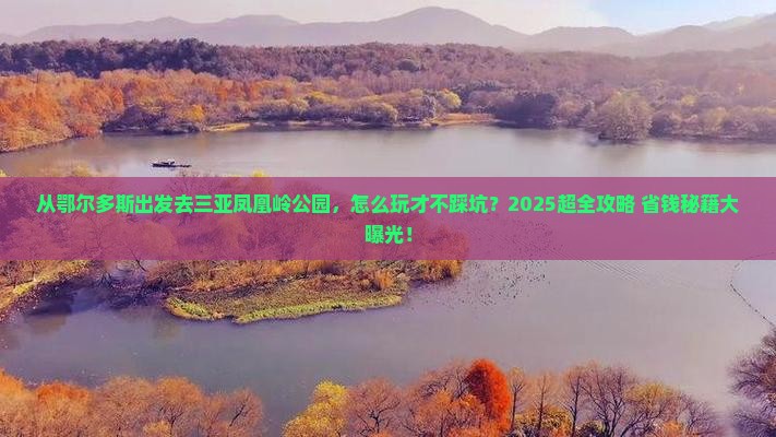 鄂尔多斯出发三亚凤凰岭公园哪里玩