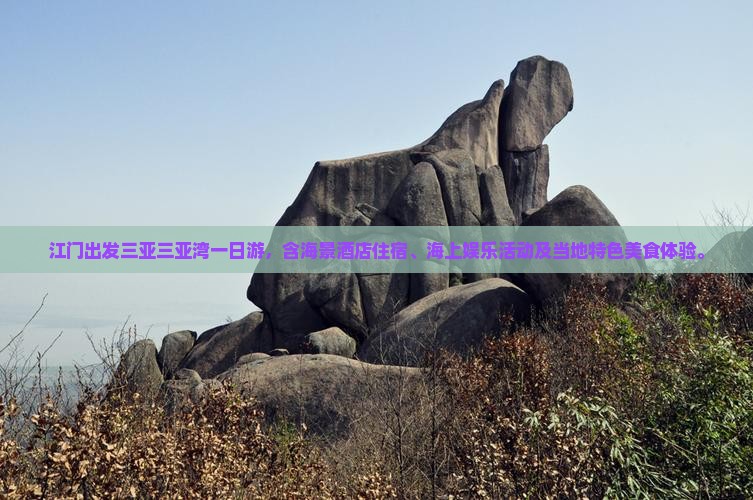 江门出发三亚三亚湾一日游