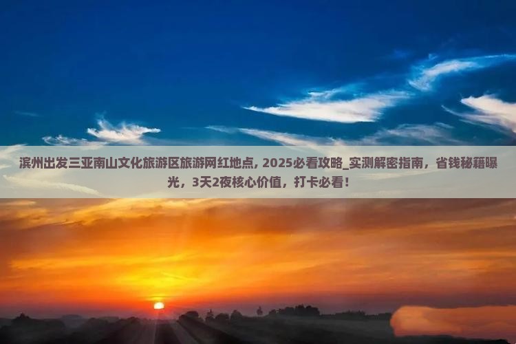 滨州出发三亚南山文化旅游区旅游网红地点