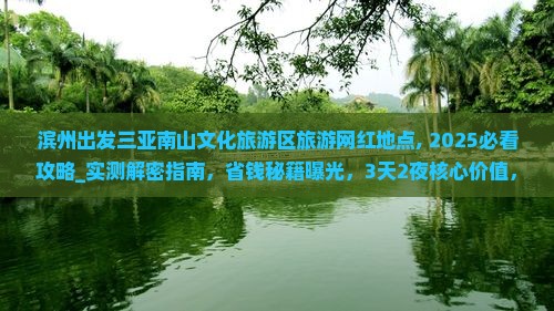 滨州出发三亚南山文化旅游区旅游网红地点