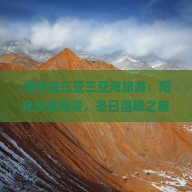 滨州去三亚三亚湾旅游