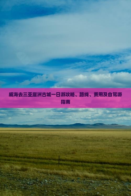 威海去三亚崖洲古城一日游
