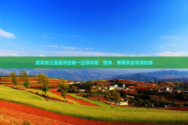 威海去三亚崖洲古城一日游