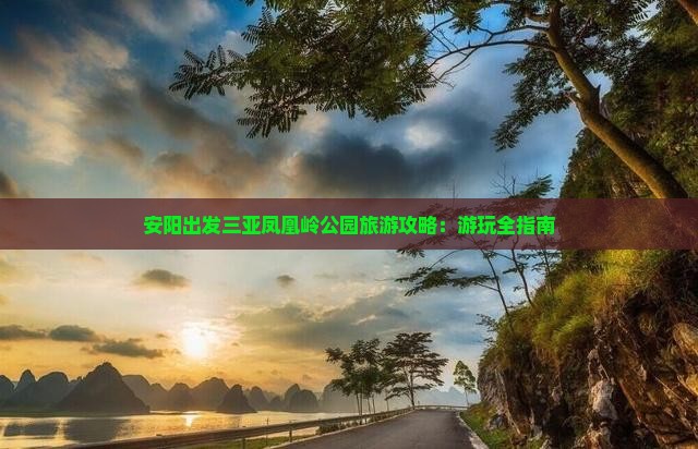 安阳出发三亚凤凰岭公园哪里玩