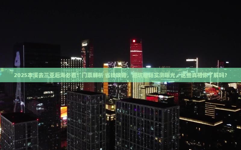 本溪去三亚后海门票