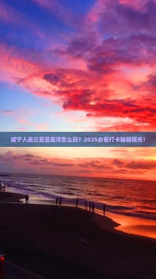 咸宁去三亚亚龙湾旅游打卡点