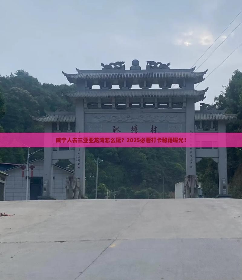 咸宁去三亚亚龙湾旅游打卡点