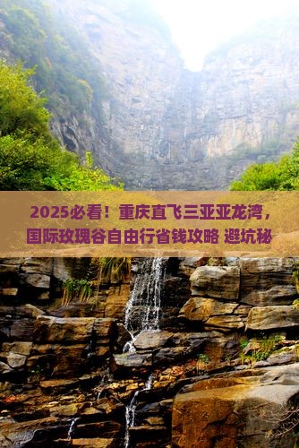 重庆前往三亚亚龙湾国际玫瑰谷自由团