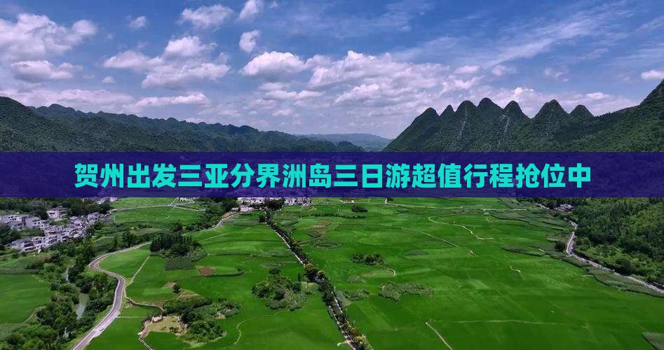 贺州出发三亚分界洲岛三日游