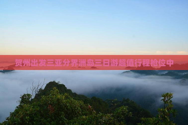 贺州出发三亚分界洲岛三日游