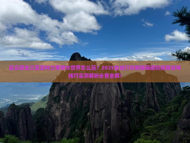 连云港前往三亚亚特兰蒂斯水世界自由行