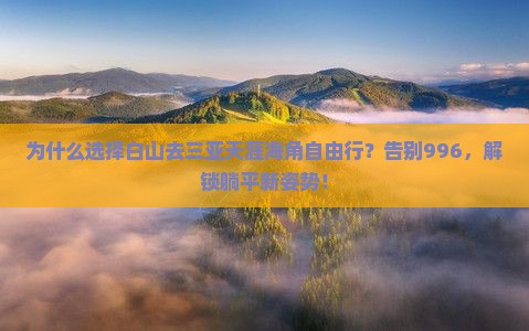 白山去三亚天涯海角自由行