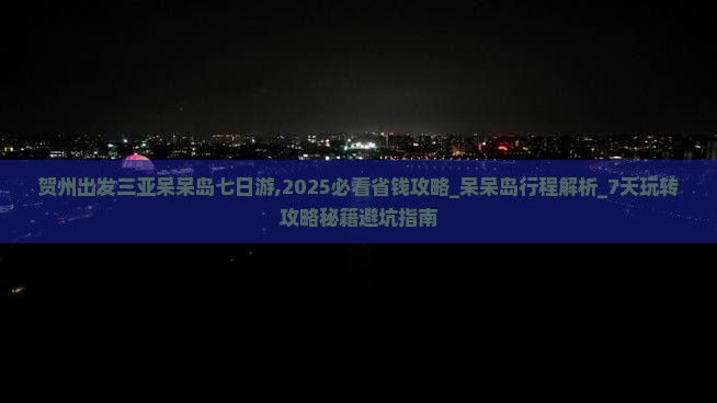 贺州出发三亚呆呆岛七日游